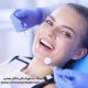 زیبایی دندان با دندانپزشکی زیبایی
