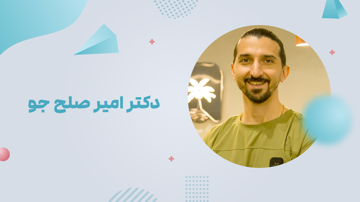 دکتر امیر صلح جو