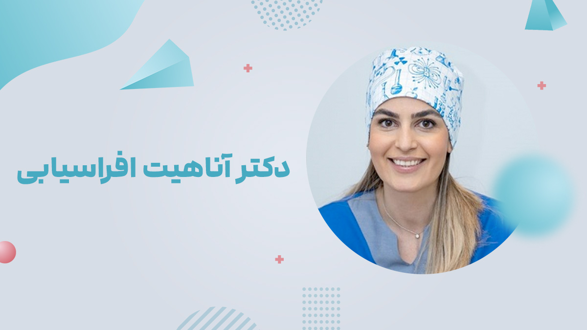 دکتر آناهیت افراسیابی