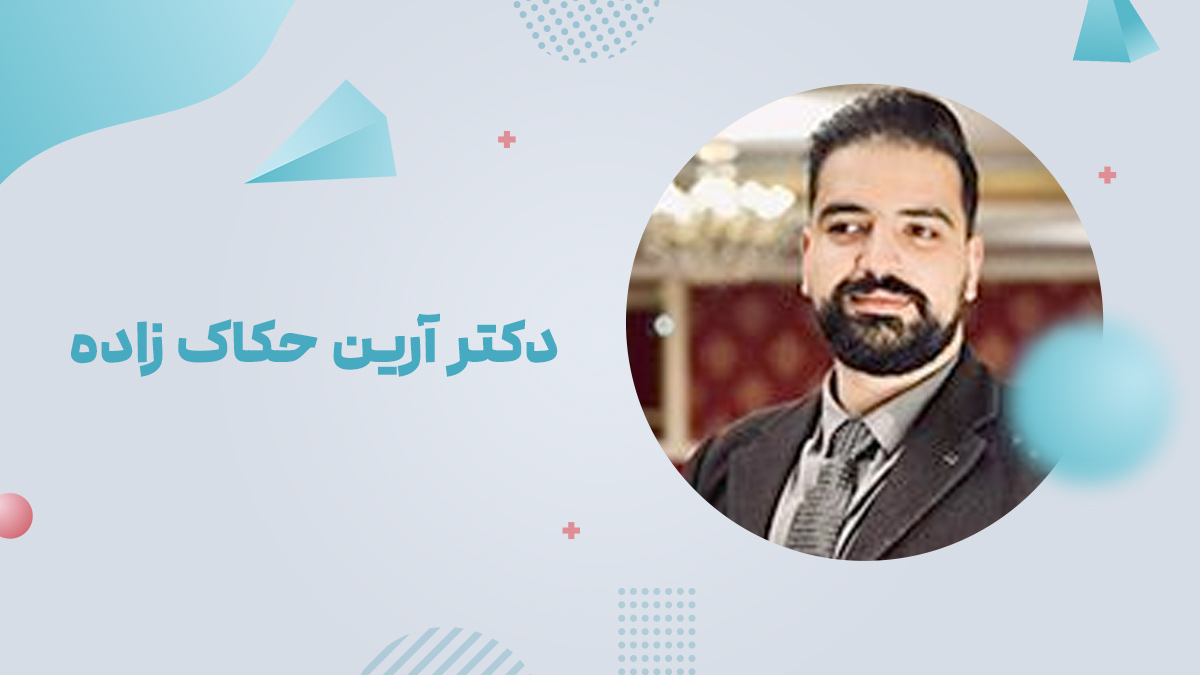 دکتر آرین حکاک زاده