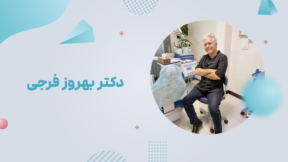 دکتر بهروز فرجی