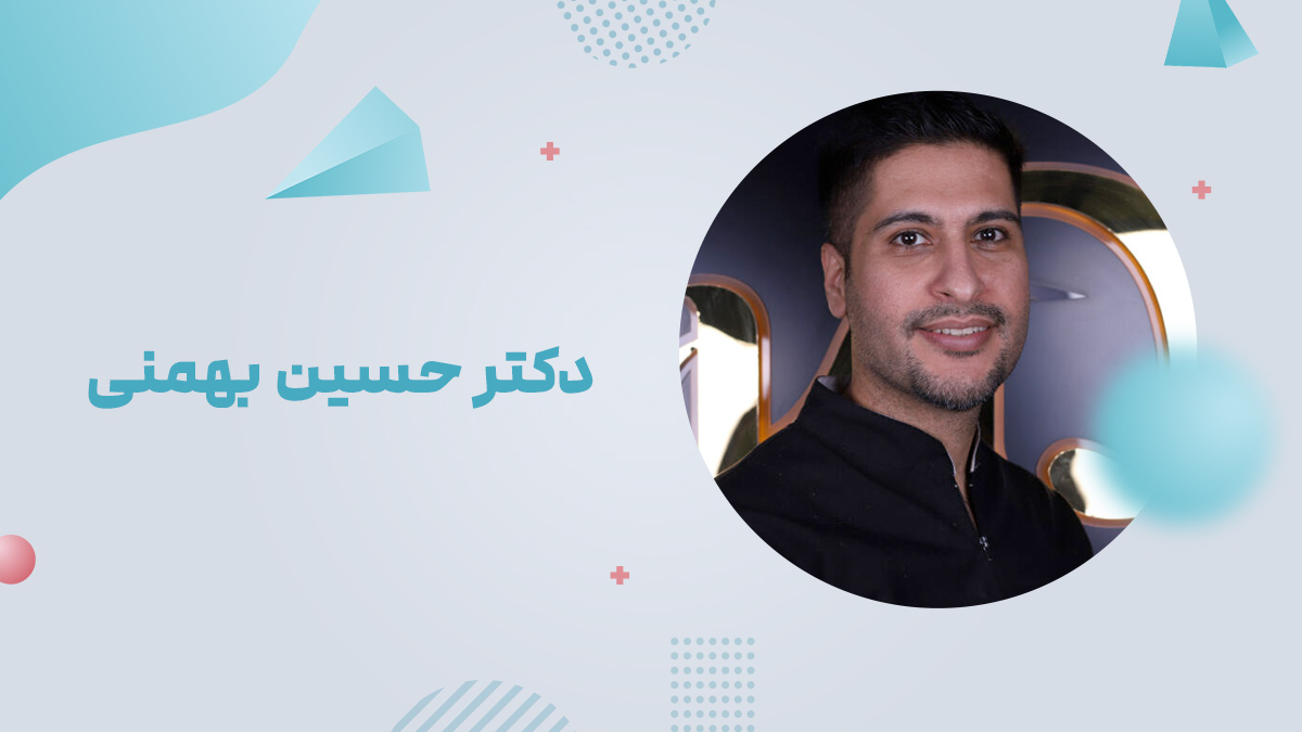 دکتر حسین بهمنی