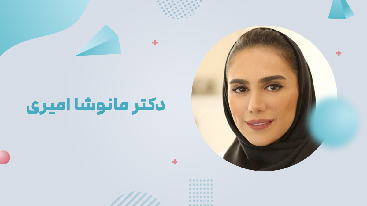 دکتر مانوشا امیری