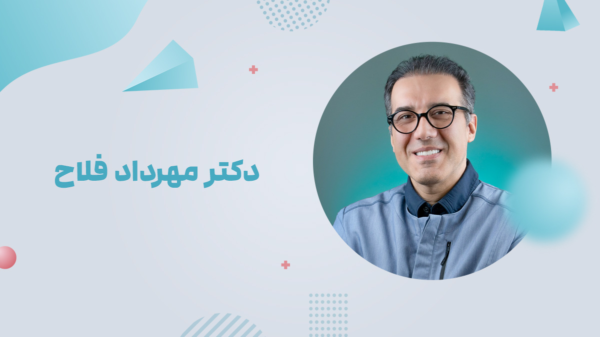 دکتر مهرداد فلاح