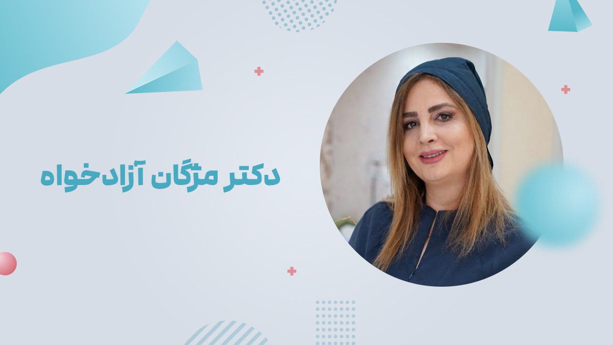 دکتر مژگان آزادخواه