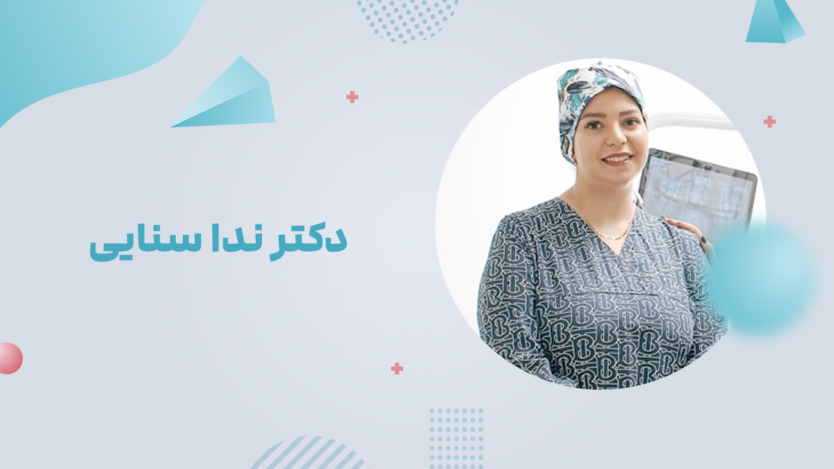 دکتر ندا سنایی