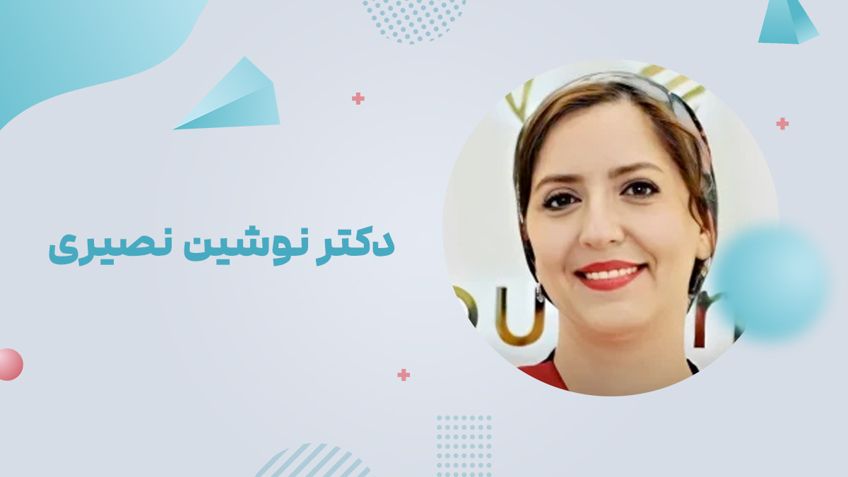 دکتر نوشین نصیری