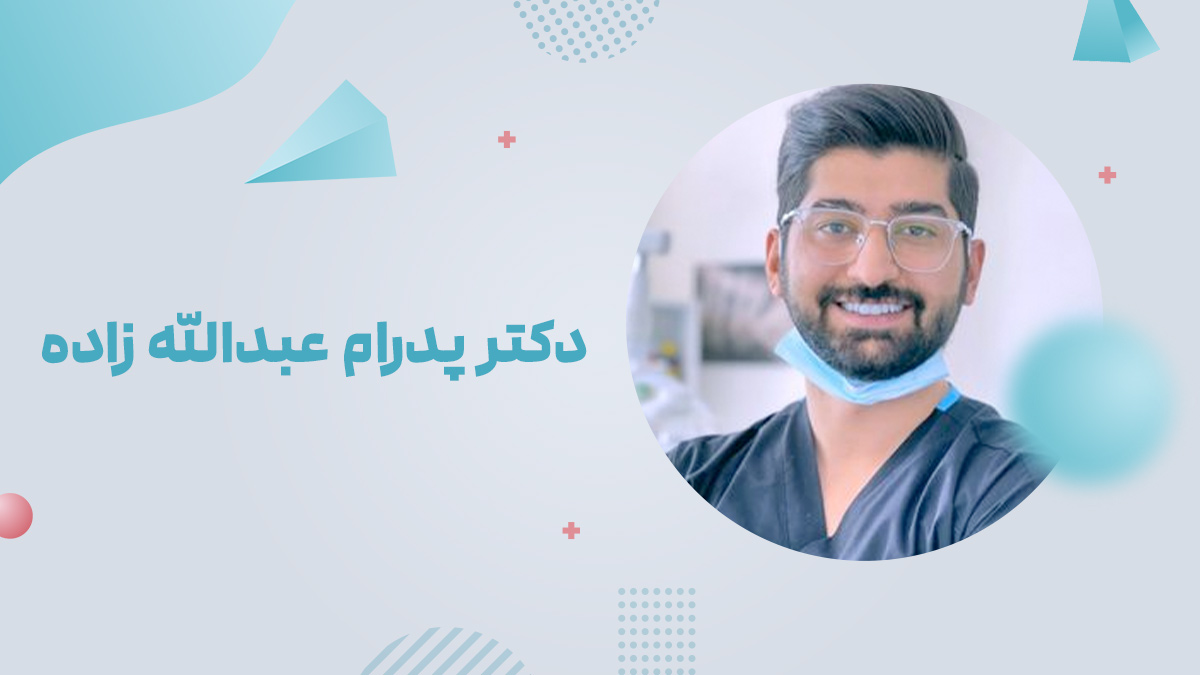 دکتر پدرام عبدالله زاده