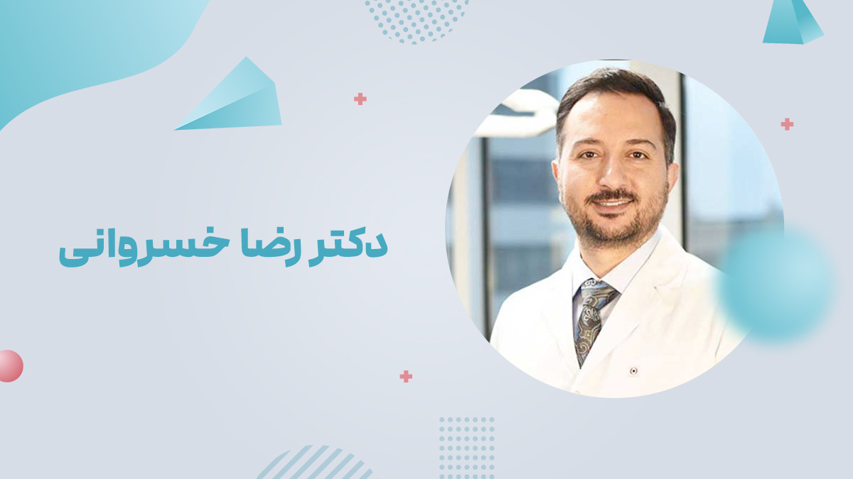دکتر رضا خسروانی