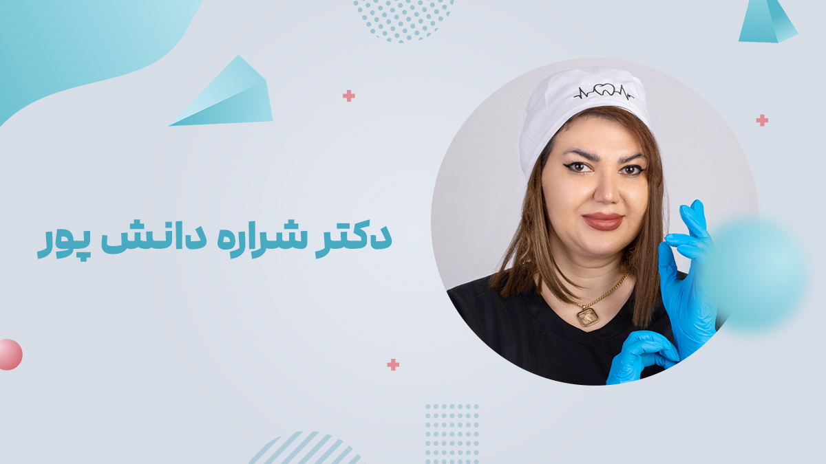 دکتر شراره دانش پور