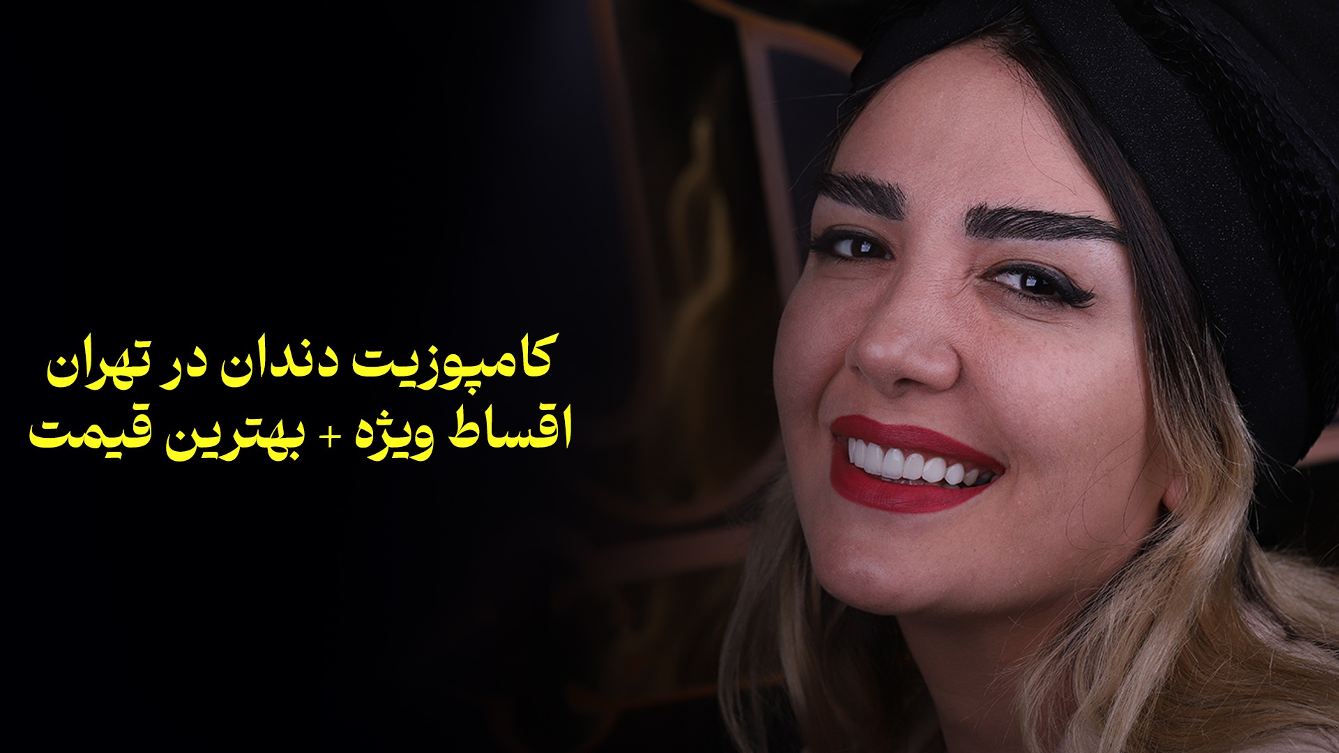 کامپوزیت دندان در تهران